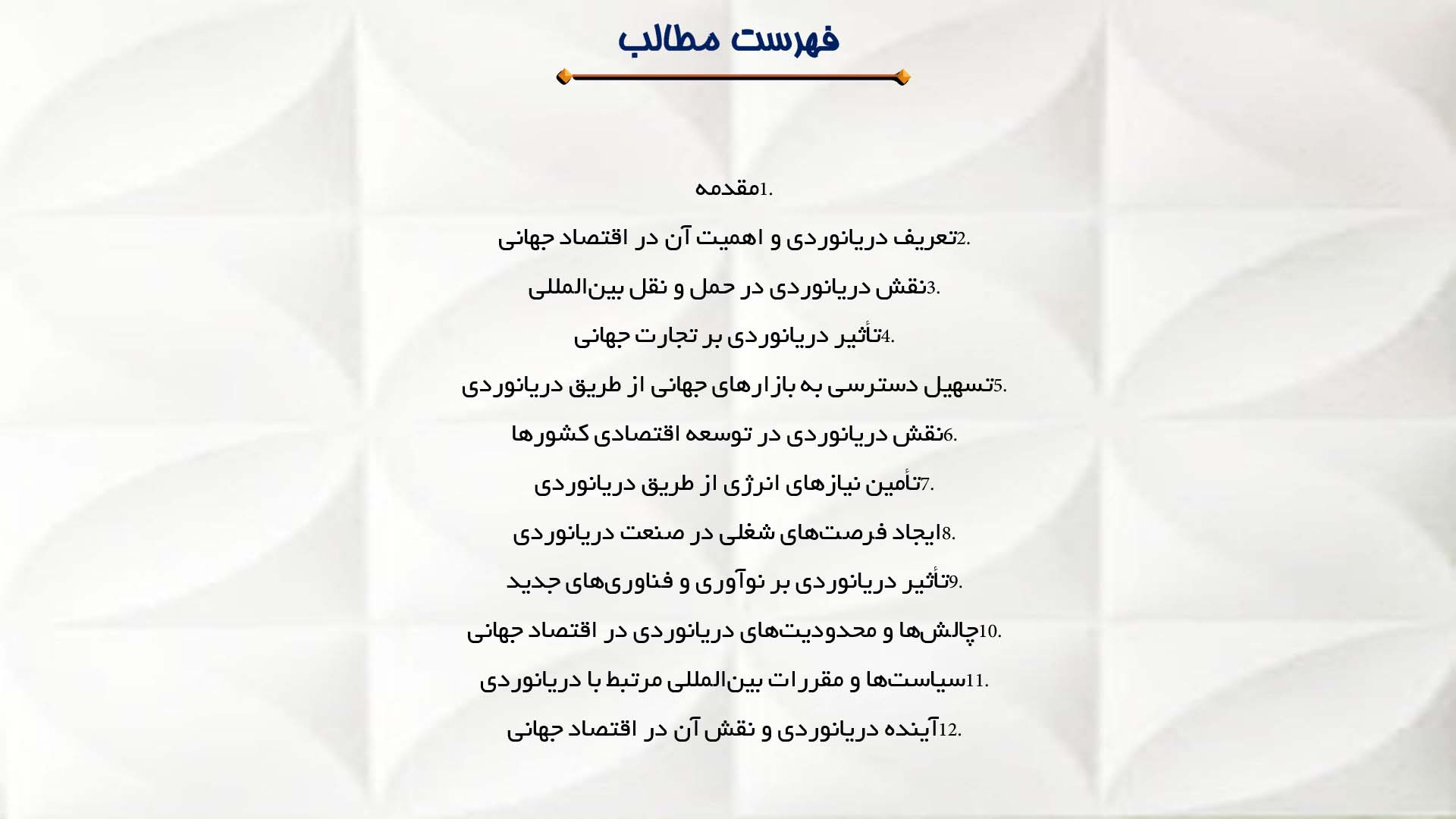 پاورپوینت در مورد نقش دریانوردی در اقتصاد جهانی